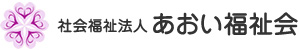 障害者の「自立」と「豊かな生活」を支援します。社会福祉法人 あおい福祉会